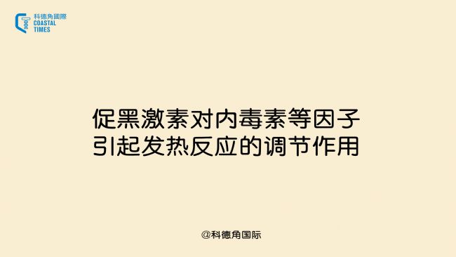 促黑激素对内毒素等因子引起发热反应的调节作用