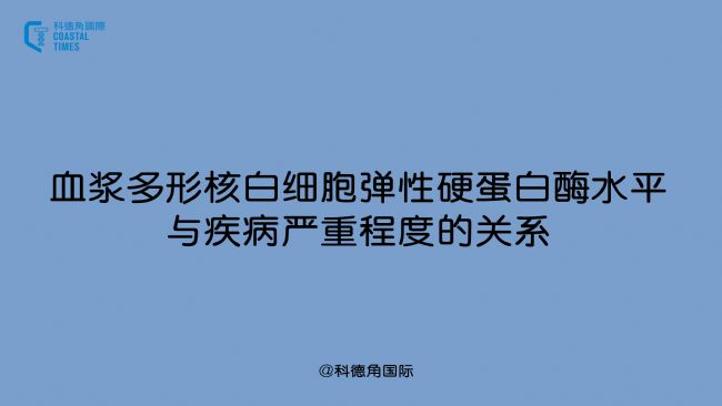 血浆多形核白细胞弹性硬蛋白酶水平与疾病严重程度的关系