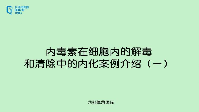 内毒素在细胞内的解毒和清除中的内化案例介绍(一)