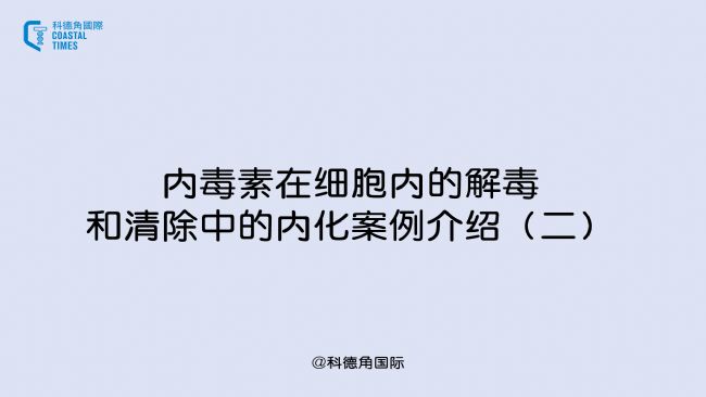 内毒素在细胞内的解毒和清除中的内化案例介绍(二)