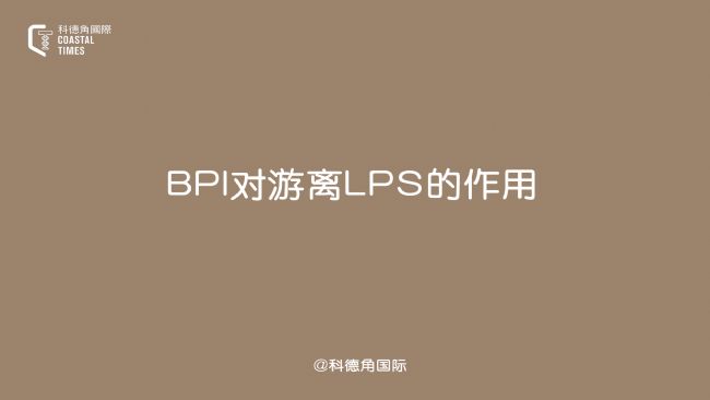 BPI对游离LPS的作用