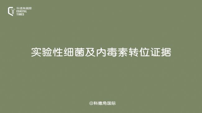实验性细菌及内毒素转位证据