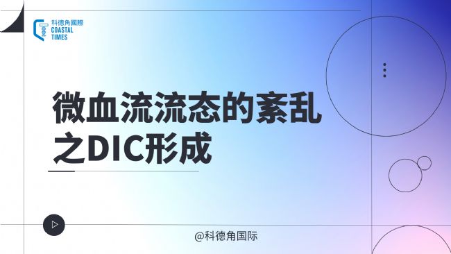 ΢Ѫ����̬������֮DIC�γ�
