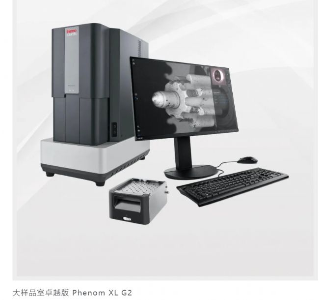 飞纳电镜 Phenom XL G2 台式扫描电镜