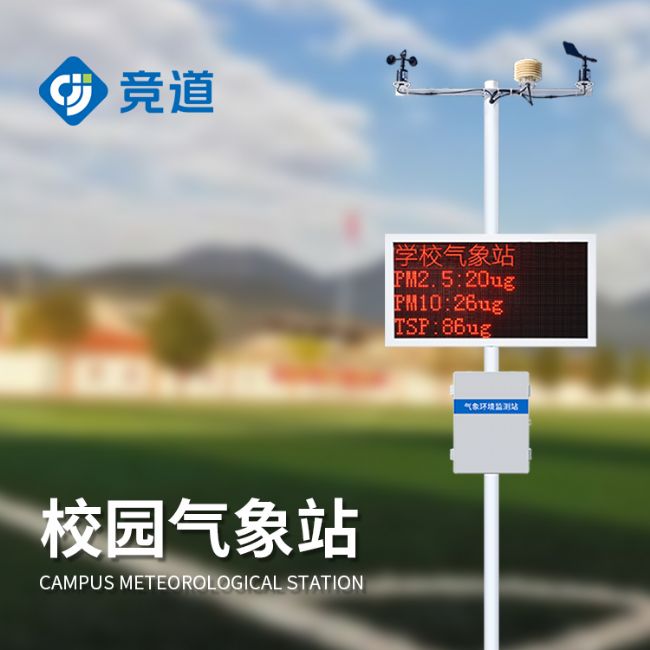 中小学校园气象站设备