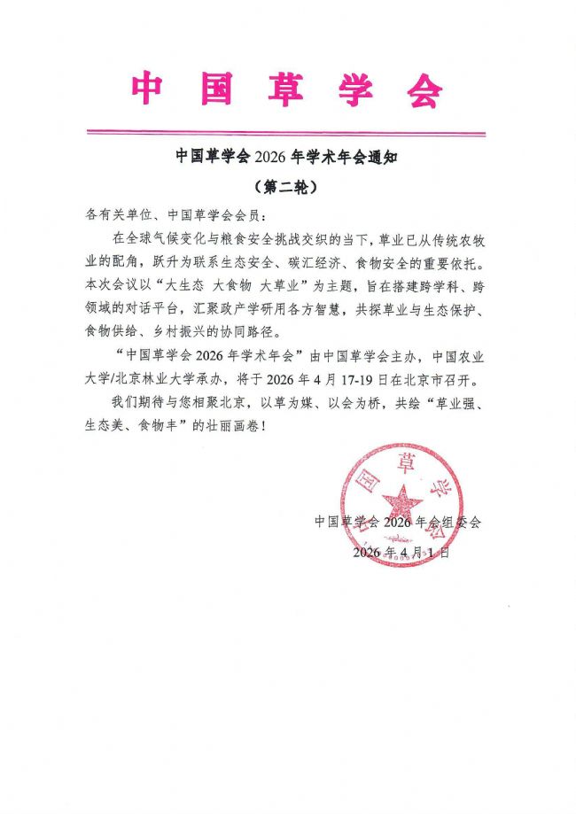 中国草学会2026年学术年会通知(第二轮) .jpg
