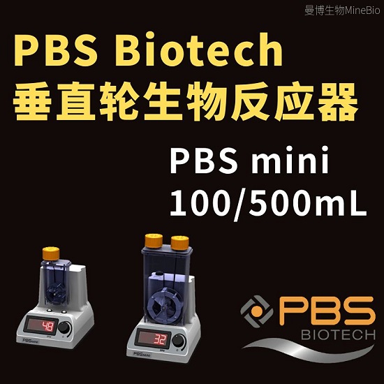 PBS Mini系列垂直轮生物反应器