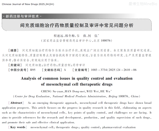 中国新药杂志综述《间充质细胞治疗药物质量控制及审评中常见问题分析》