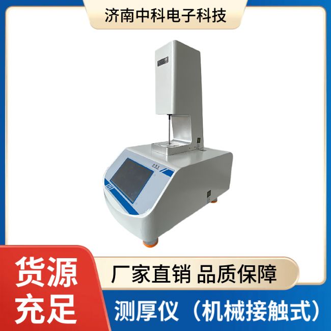 中科电子测厚仪