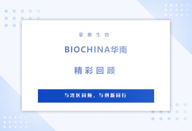 菲恩生物2026BIOCHINA华南展会