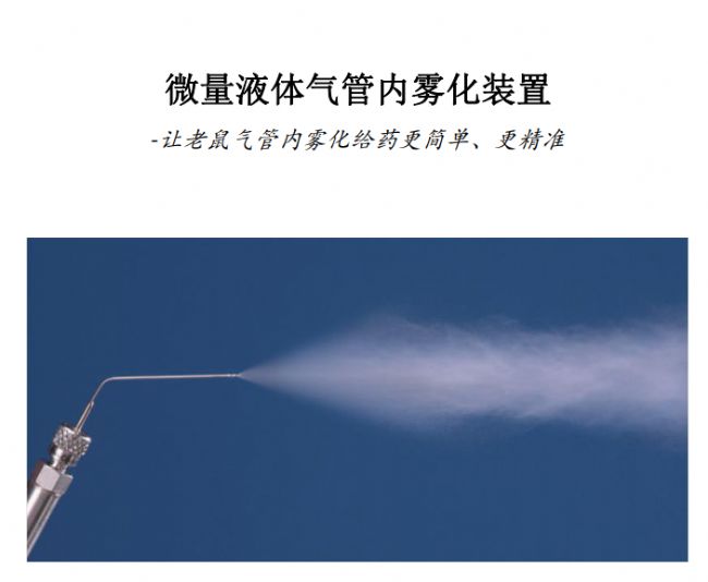 微量液体气管内雾化装置-阿仪网