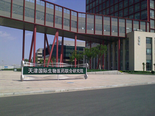 天津生物医药联合研究院