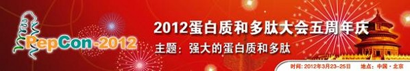 2012蛋白质和多肽大会五周年庆