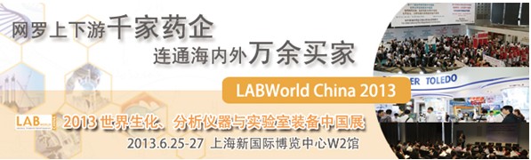 LABWorld 2013世界生化、分析仪器与实验室装备(中国)展