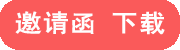 邀请函下载