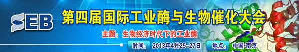 第四届国际工业酶与生物催化大会
