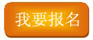 我要报名