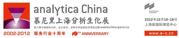 第六届慕尼黑上海分析生化展(简称“analytica China 2012”)十周年庆的活动