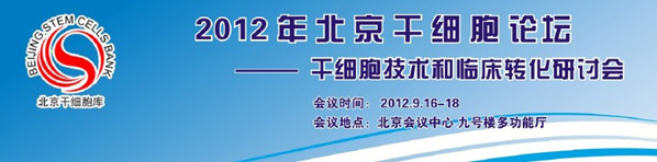 2012年北京干细胞论坛