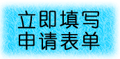 申请表单