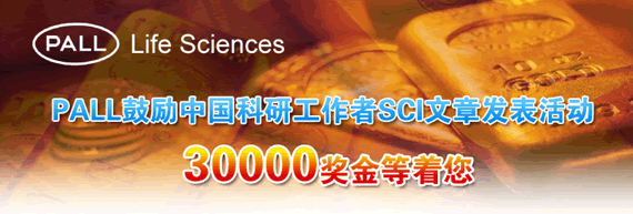 SCI发文,PALL现金奖励活动