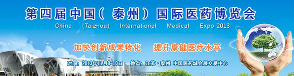 第四届中国(泰州)国际医药博览会