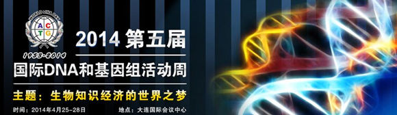 2014第五届国际DNA和基因组活动周