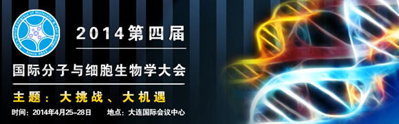 2014第四届国际分子与细胞生物学大会