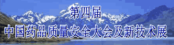 第四届中国药品质量安全大会暨新技术展示交流会