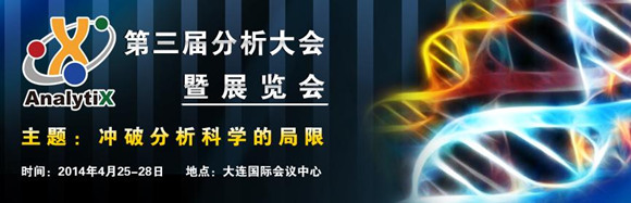 2014第三届分析大会暨展览会