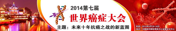2014第七届世界癌症大会