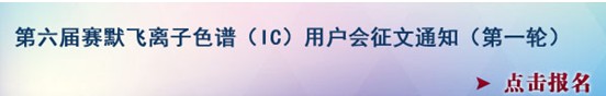 赛默飞第六届离子色谱用户会即将启动