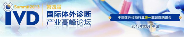 2013第四届国际体外诊断产业高峰论坛