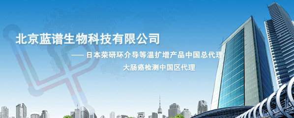 北京蓝谱生物科技有限公司