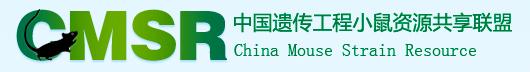 中国遗传工程小鼠资源共享联盟China Mouse Strain Resource