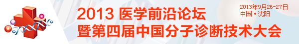 2013 医学前沿论坛暨第四届中国分子诊断技术大会