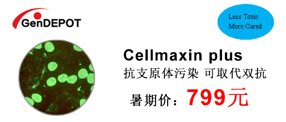 Cellmaxin plus,抗支原体污染,可取代双抗,暑期价799元