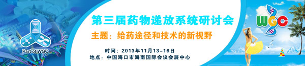 013第三届药物递放系统研讨会