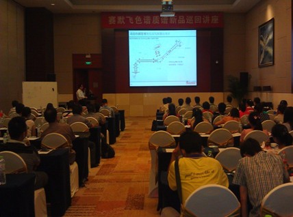 赛默飞色谱质谱新品巡回讲座南京会场