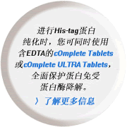 ����His-tag����ʱ������ͬʱʹ�ú�EDTA��cOmplete Tablets��cOmplete ULTRA Tablets��ȫ�汣���������ܵ���ø���⡣