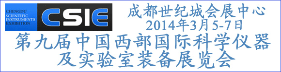 第九届中国西部(成都)国际科学仪器及实验室装备展览会
