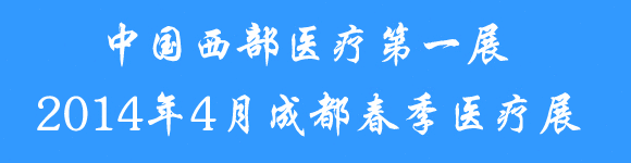 2014第十四届西部成都春季医疗器械展览会
