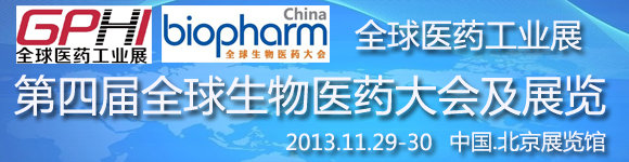 biopharm 2013���Ľ�ȫ������ҽҩ��ἰչ��