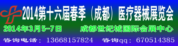 2014中国中西部医疗器械展览会