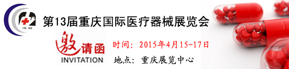 第13届中国(重庆)国际医疗器械展览会