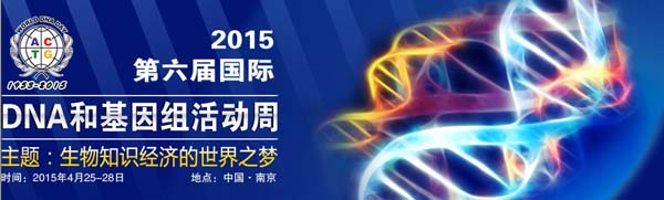 2015第六届国际DNA和基因组活动周