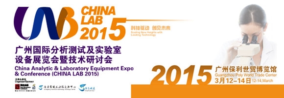 ���ݹ��ʷ������Լ�ʵ�����豸չ�����߼������ֻᣨCHINA LAB 2015��