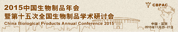 2015中国生物制品年会暨第十五次全国生物制品学术研讨会会议通知(第二轮)