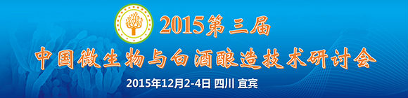 2015第三届中国微生物与白酒酿造技术研讨会(第一轮)通知
