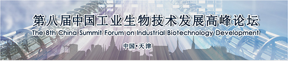 第八届中国工业生物技术发展高峰论坛(第一轮)通知